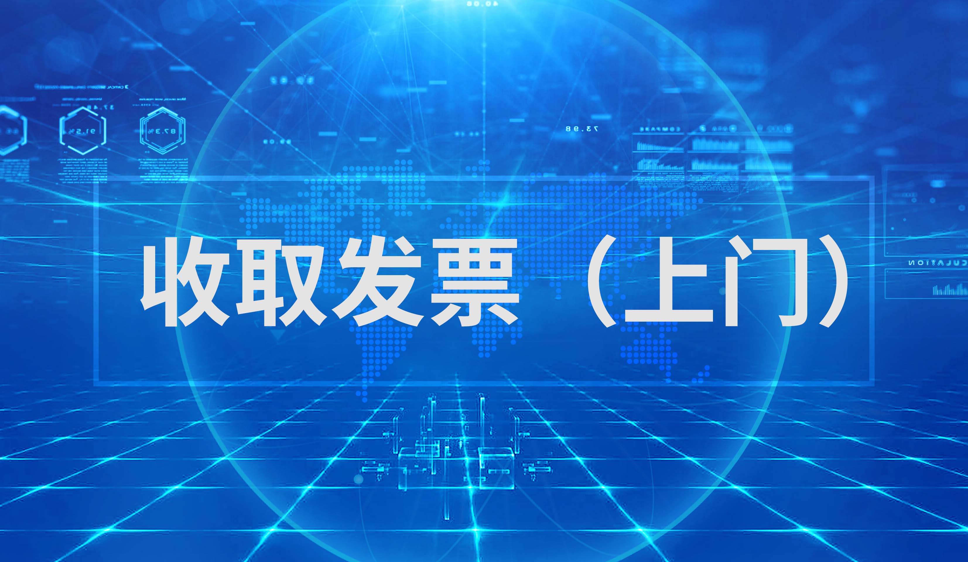 收取发票（上门）