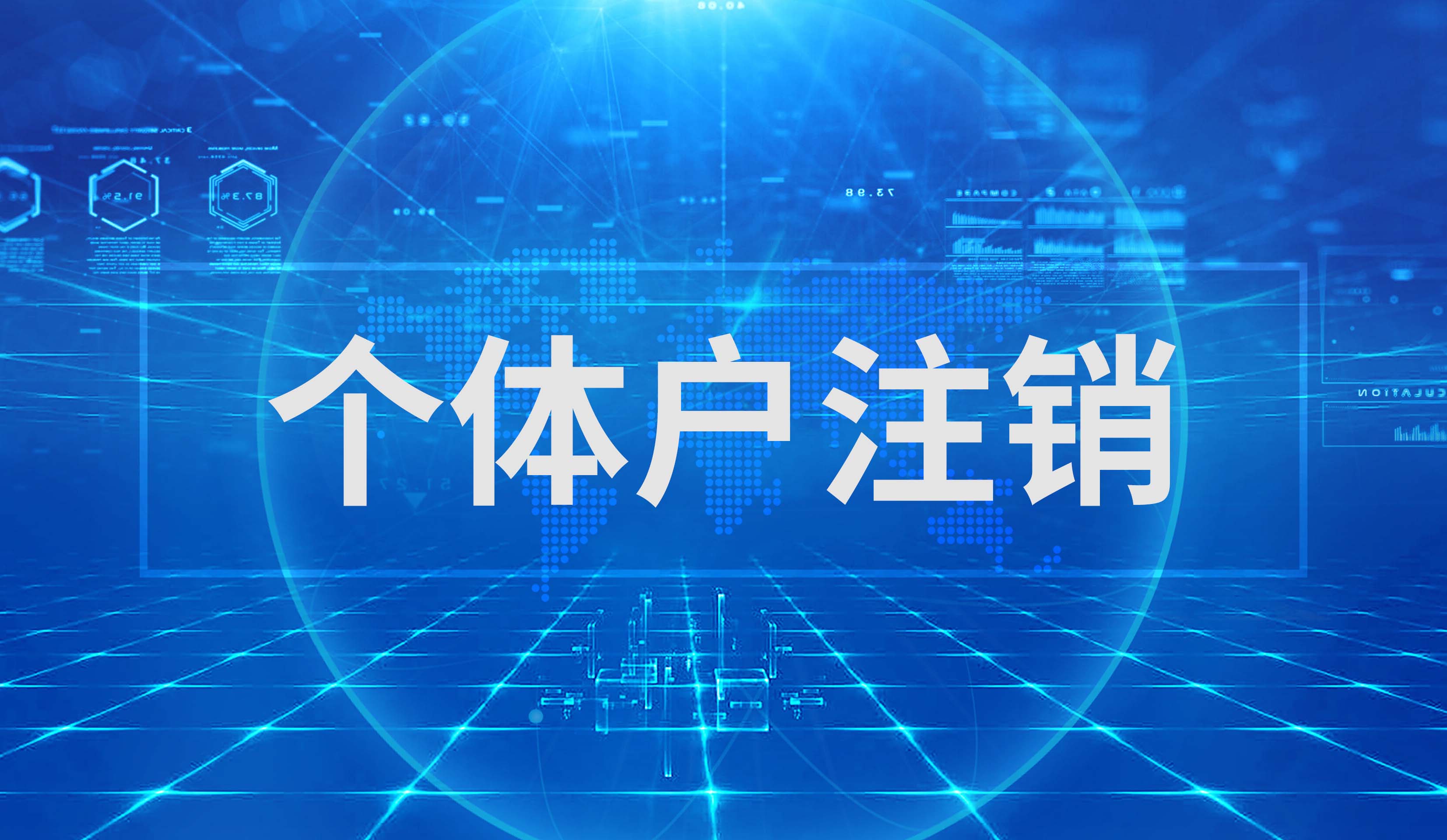 个体户注销