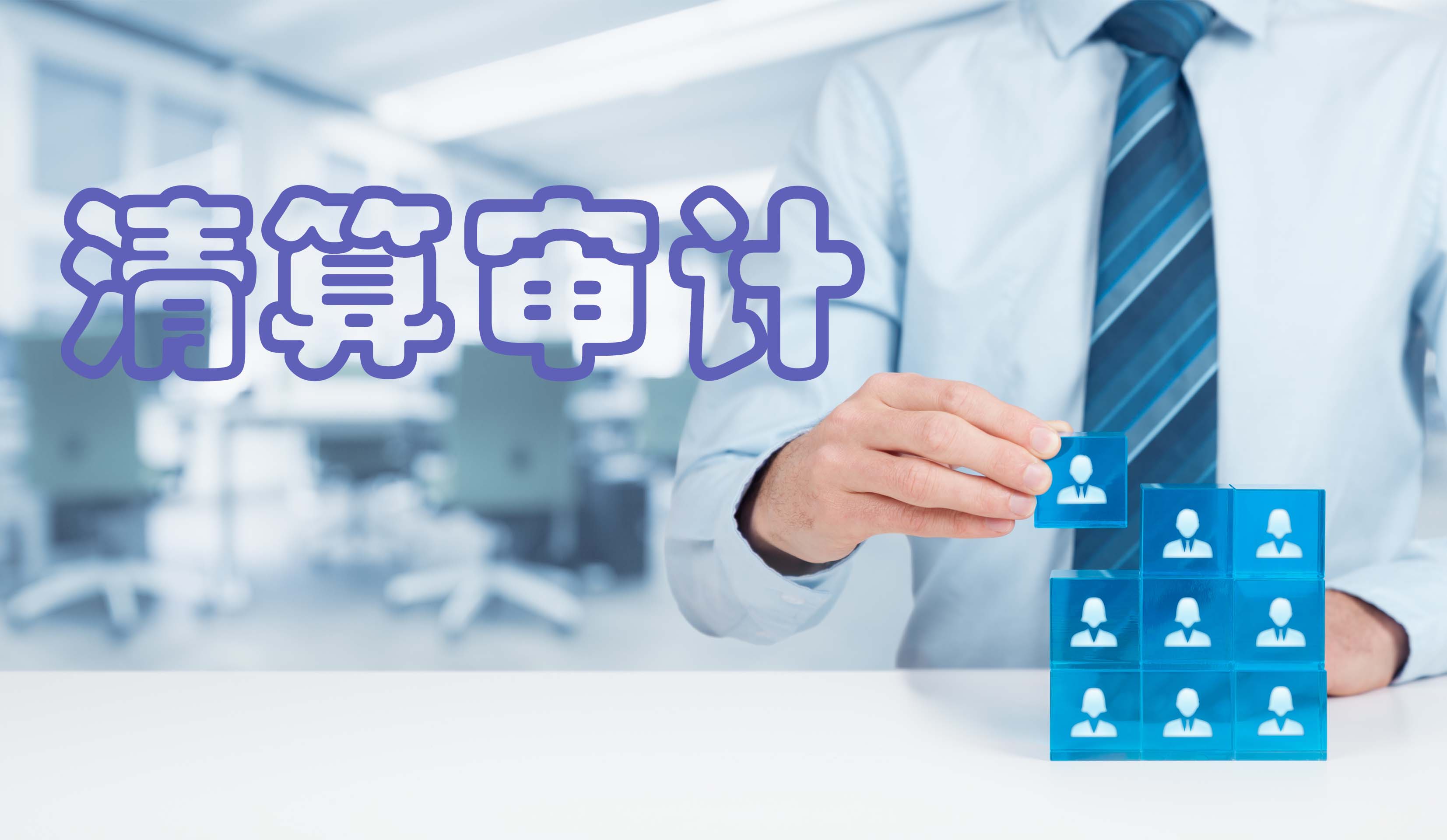 清算审计